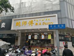 门面-鲍师傅糕点(春熙路店)