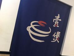 -壹煲·煲仔饭·荷叶蒸饭·汤粉面