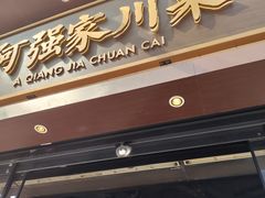 -阿强家川菜·29年老字号(岗顶店)