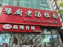 -豫厨老汤拉面(企业广场店)