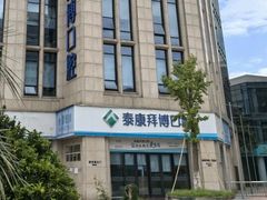 -泰康拜博口腔医院(江北总院)