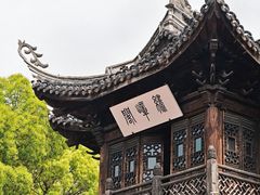 -惠山古镇·寄畅园