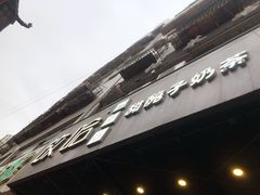 门面-放哈·甜醅子奶茶创造者(正宁路店)