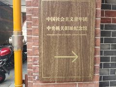 -中国社会主义青年团中央机关旧址纪念馆