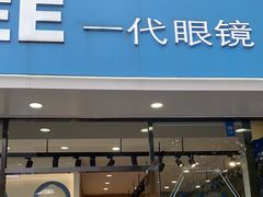 -一代眼镜·蔡司配镜(浦东大拇指广场店)
