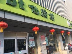门面-仙踪林(北展店)