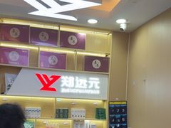 -郑远元专业修脚房(郁花园店)