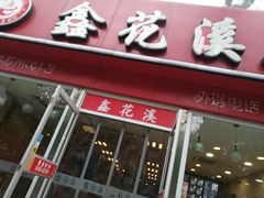 门面-鑫花溪牛肉米粉(凤凰街创始总店)