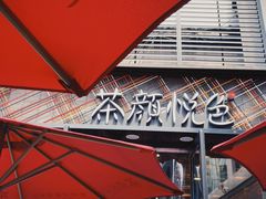 -茶颜悦色(花园道店)