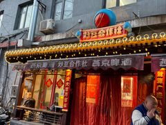 -炒豆合作社(东四总店)