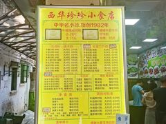 -珍珍小食店(西华路店)