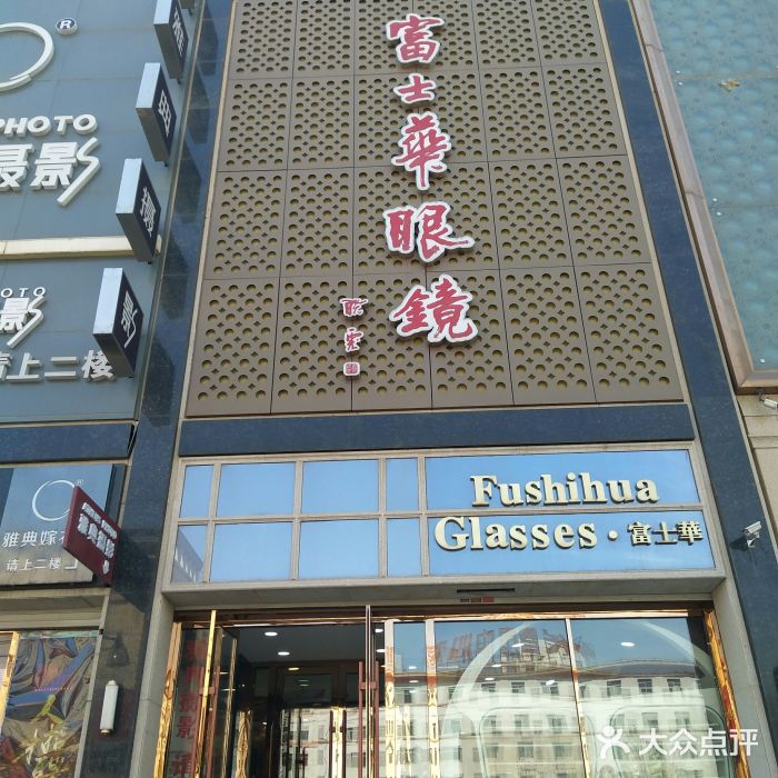 富士华眼镜图片