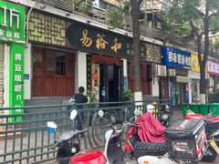 -易裕和·长沙米粉(友谊路店)