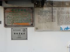 -郭绍虞故居