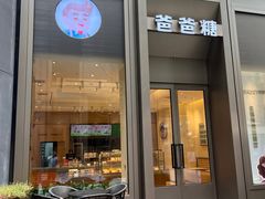 -爸爸糖吐司面包(武汉国金天地店)