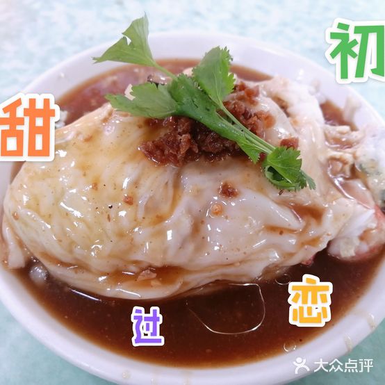 潮雄竹笋肠粉王甜过初恋