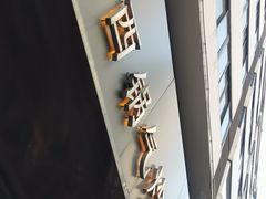 -赣南粉局·江西小炒·锅气炒粉(人民广场店)