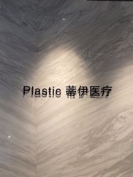 -蒂伊·品质医美