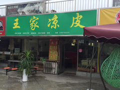 门面-王家凉皮(文化新天地店)