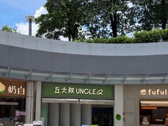 -丘大叔柠檬茶(乐峰广场分店)