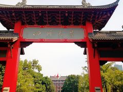 -四川大学(华西校区)