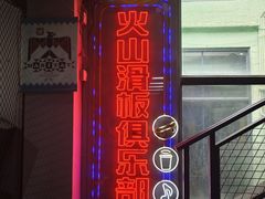 -VSP火山滑板极限公园