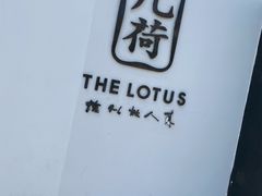 -几荷·恰似故人来(秀水广场店)