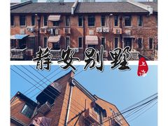 -静安别墅