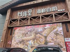 门面-钱库里海鲜自助(星海广场店)