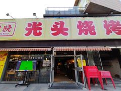 -云晓光头烧烤吧(川沙绿地店)