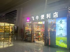 -黄山北站