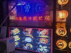 -不曾在把把烧•烧烤(莲坂磐基店)