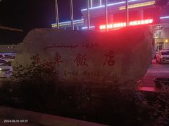 -库车王府