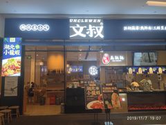 -文叔·湖北名小吃·小龙虾(华强北店)