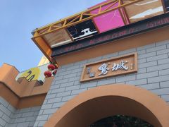 -鹅城