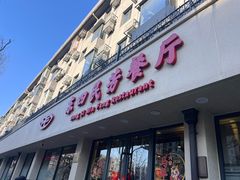 -东四民芳餐厅(朝阳门店)