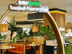 -泰椰里·泰国餐厅(智慧城广百广场店)