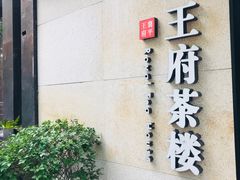 -王府茶宴(大观园总店)