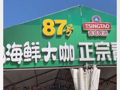 -87号烧烤海鲜·大排档(金沙滩店)