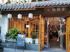 -饭饱香土碗菜(新科店)