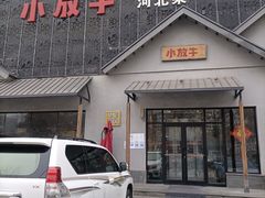 门面-小放牛炒菜馆(三丰店)