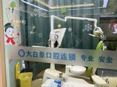 -大白象口腔连锁·矫正·种植中心(玺悦城店)