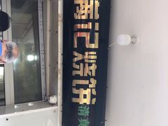 -满记烧饼(牛街东里小区一区店)