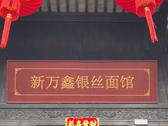 -新万鑫银丝面·非遗无锡味(惠山古镇店)
