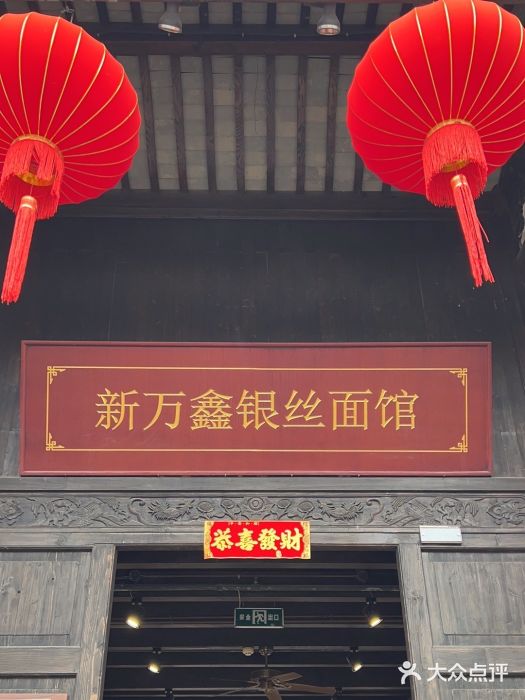 新万鑫银丝面·非遗无锡味(惠山古镇店)图片