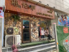 -盘炉forenza·云贵川融合小食堂 ( 钟楼中柳巷店)