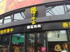 门面-犟牛家·榴莲烤肉(五棵松店)