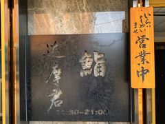 门面-达摩君日本料理(泰海花园小区店)