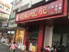 门面-花溪王记牛肉粉(四季花溪商场店)