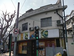 -三阳盛(南京西路店)